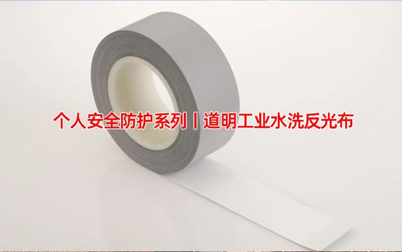 幼我安全防护系列丨尊龙时凯-人生就是拼搏z06工业水洗反光布