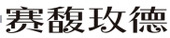 尊龙时凯·(中国)人生就是搏!