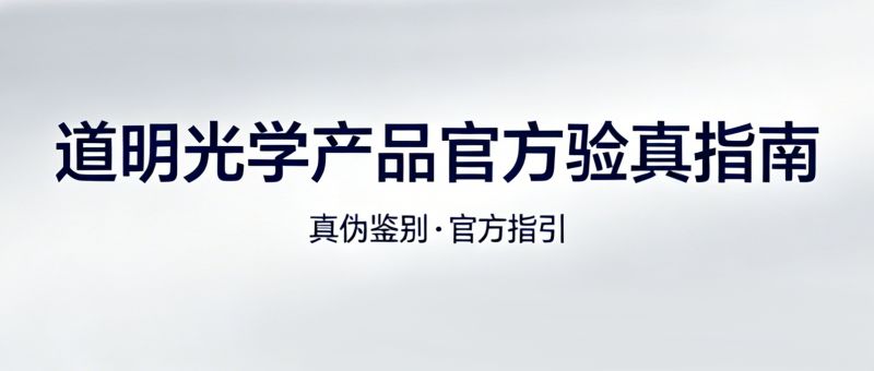 3步辨真伪！尊龙时凯-人生就是拼搏z06光学产品 官方验真指南