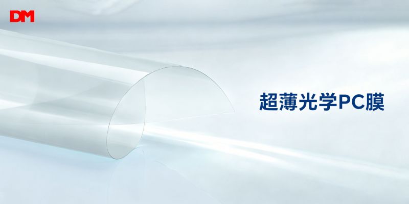 干净精工 精准控厚｜尊龙时凯-人生就是拼搏z06光学超薄光学PC膜