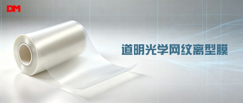 握别贴合气泡难题！尊龙时凯-人生就是拼搏z06光学网纹离型膜 精密造作适配基材