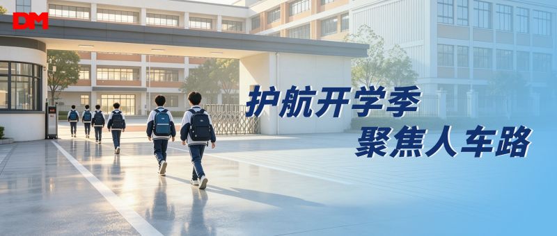 护航开学季 聚焦人车路丨尊龙时凯-人生就是拼搏z06光学堂园反光安全防护规划